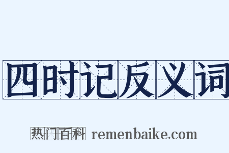 四时记反义词是什么意思的图片